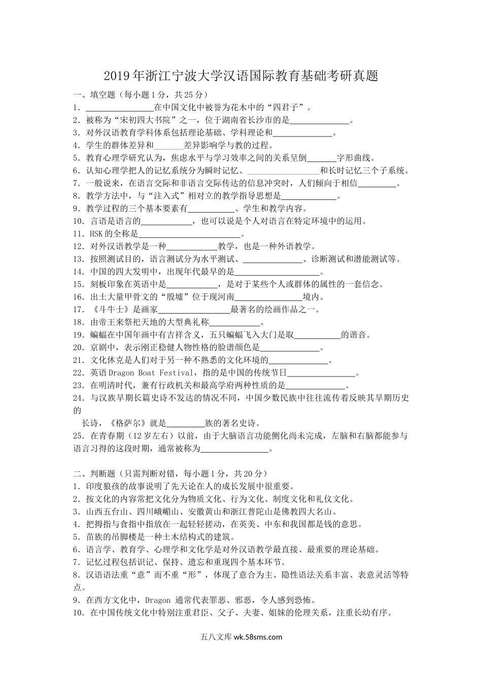 2019年浙江宁波大学汉语国际教育基础考研真题.doc_第1页