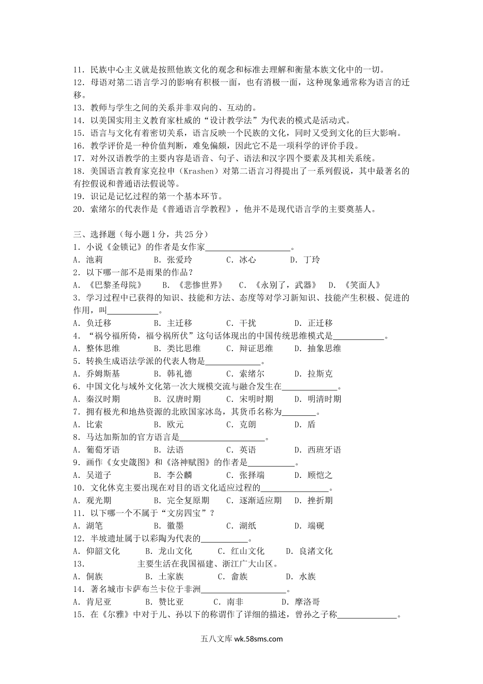 2019年浙江宁波大学汉语国际教育基础考研真题.doc_第2页