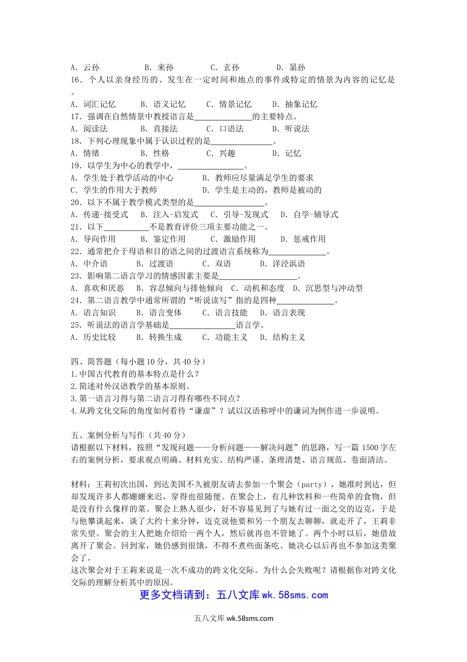 2019年浙江宁波大学汉语国际教育基础考研真题.doc_第3页