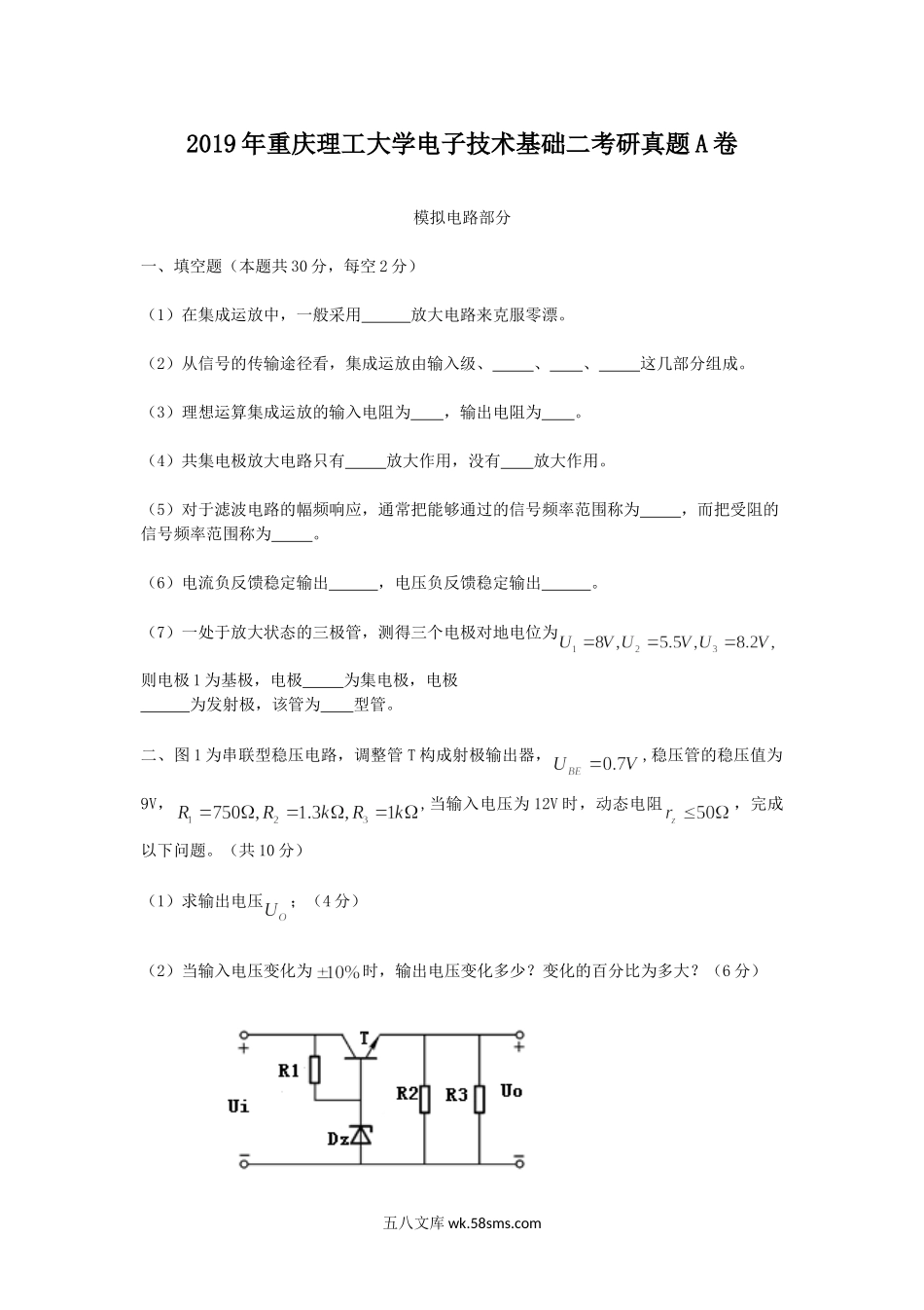 2019年重庆理工大学电子技术基础二考研真题A卷.doc_第1页