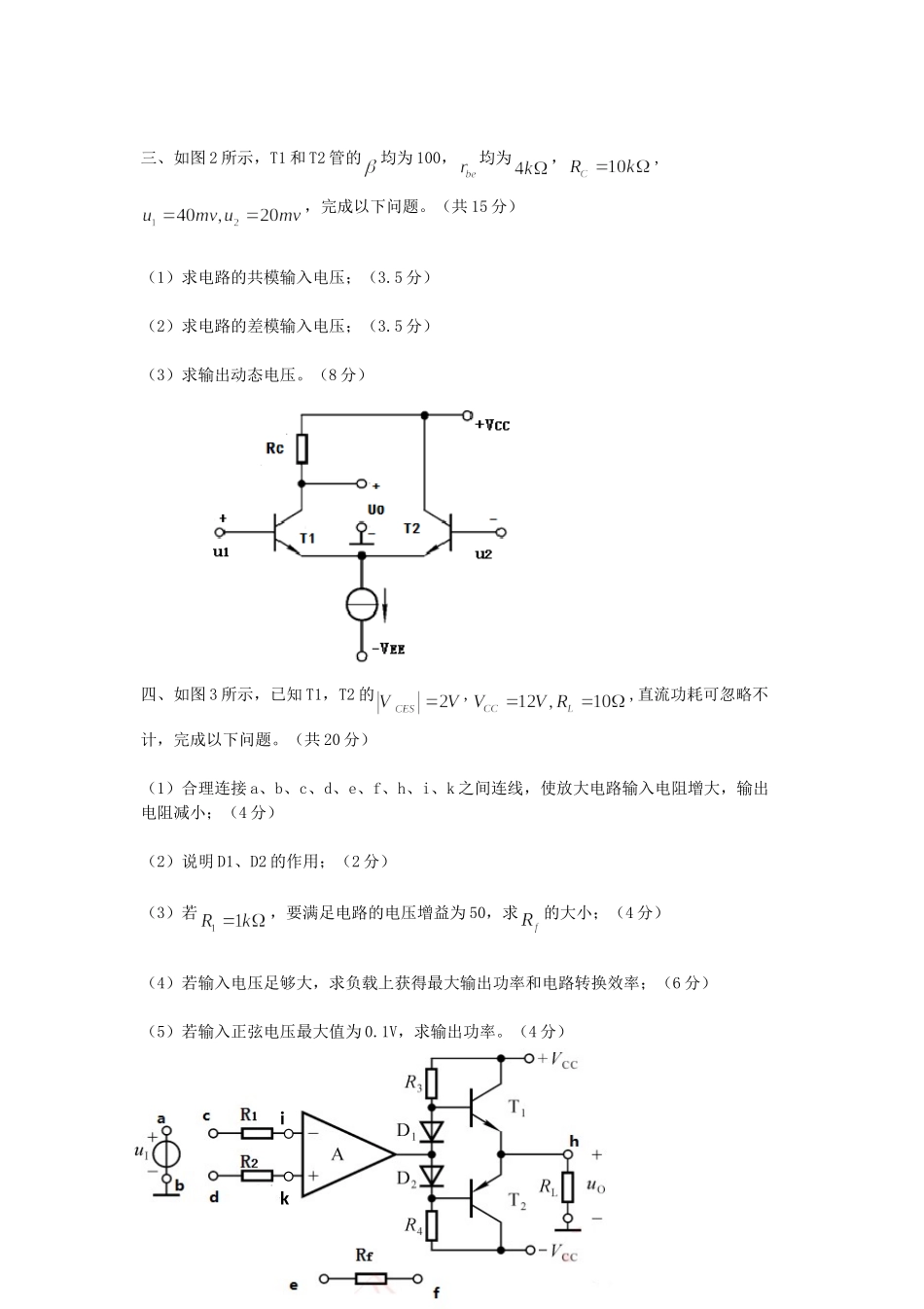 2019年重庆理工大学电子技术基础二考研真题A卷.doc_第2页