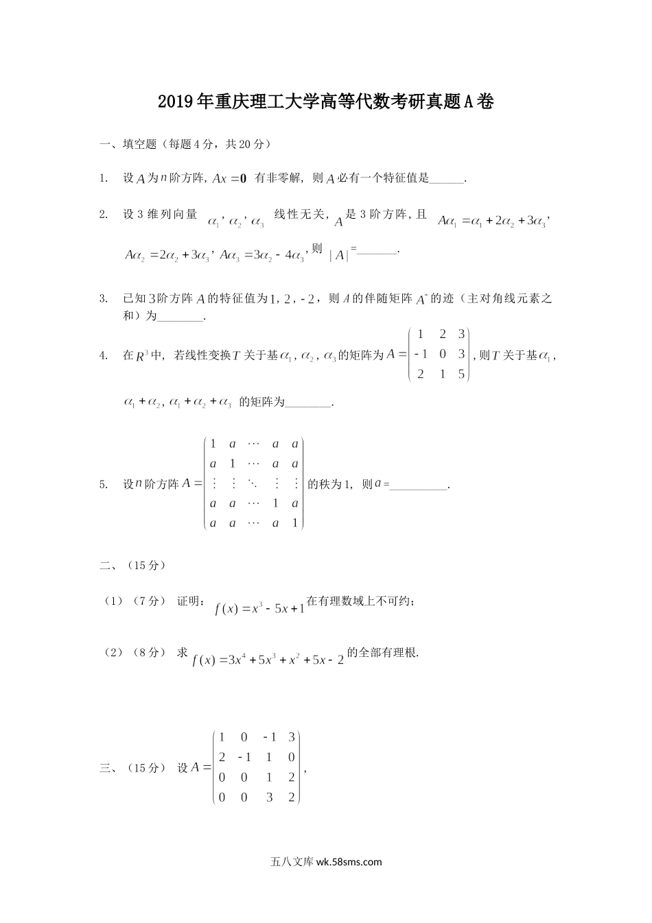 2019年重庆理工大学高等代数考研真题A卷.doc_第1页