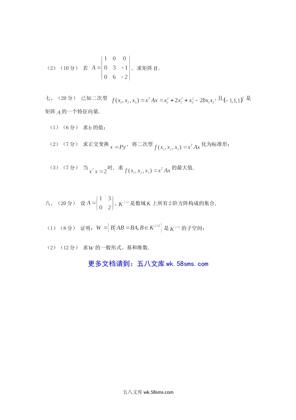 2019年重庆理工大学高等代数考研真题A卷.doc_第3页