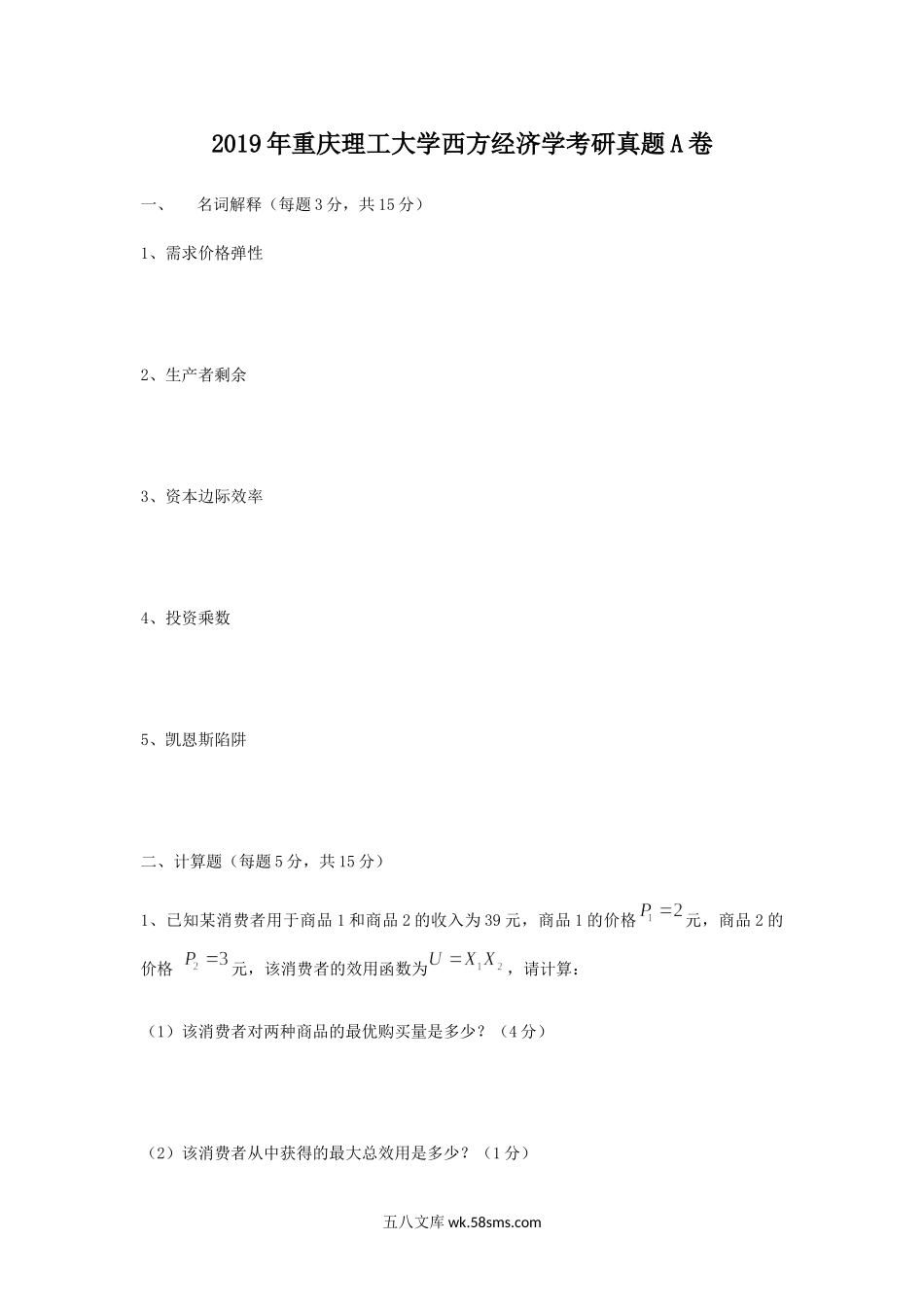 2019年重庆理工大学西方经济学考研真题A卷.doc_第1页