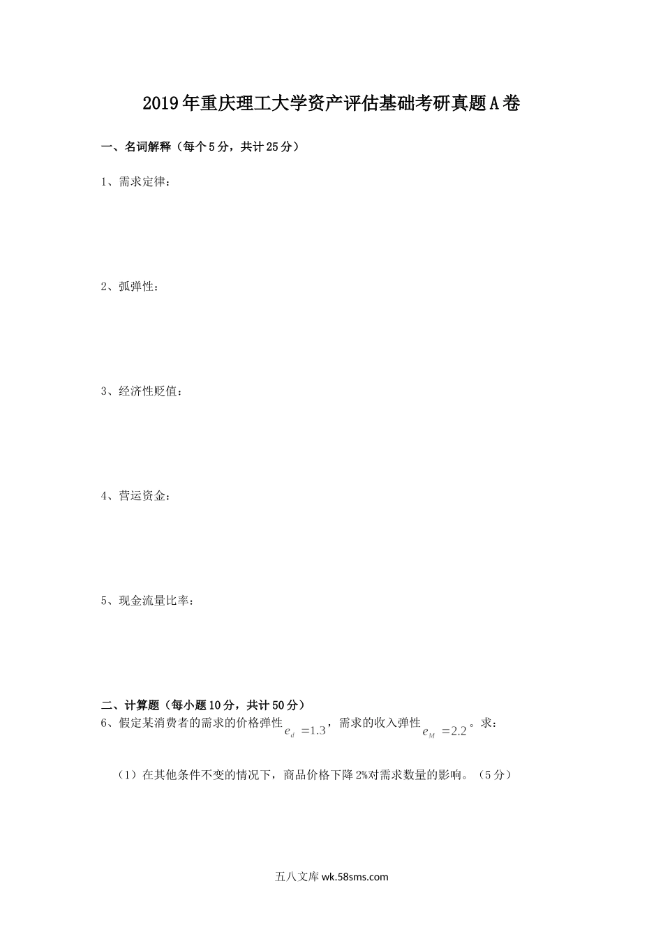 2019年重庆理工大学资产评估基础考研真题A卷.doc_第1页