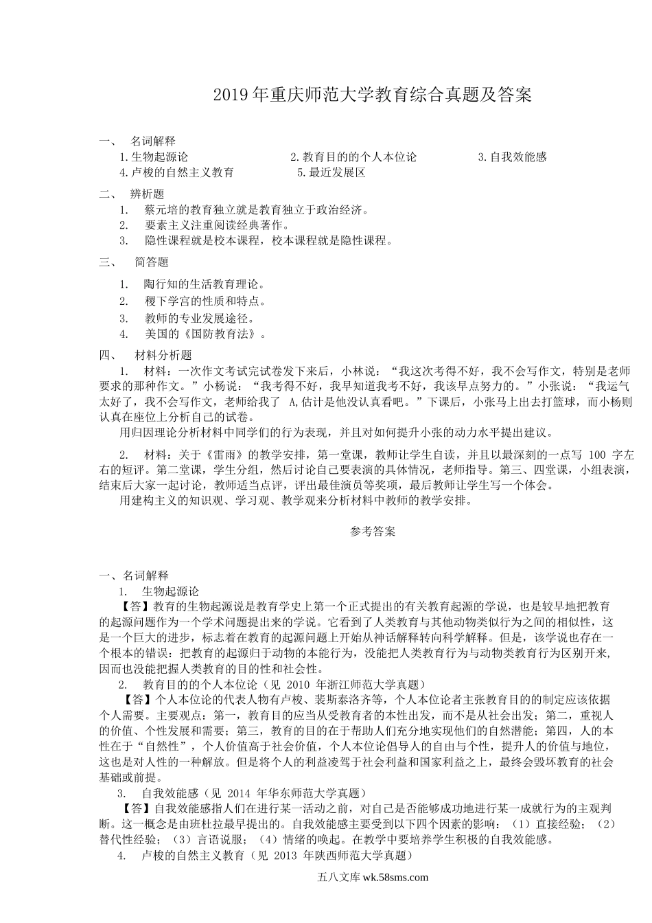 2019年重庆师范大学教育综合真题及答案.doc_第1页