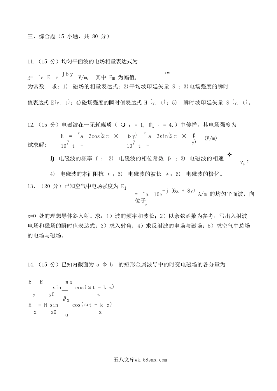 2019年重庆邮电大学电磁场与电磁波考研真题.doc_第3页