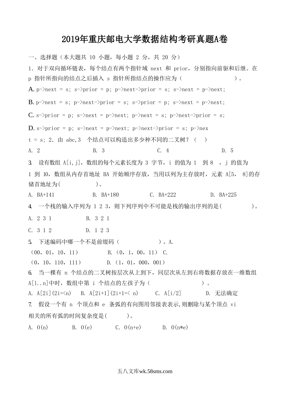 2019年重庆邮电大学数据结构考研真题A卷.doc_第1页