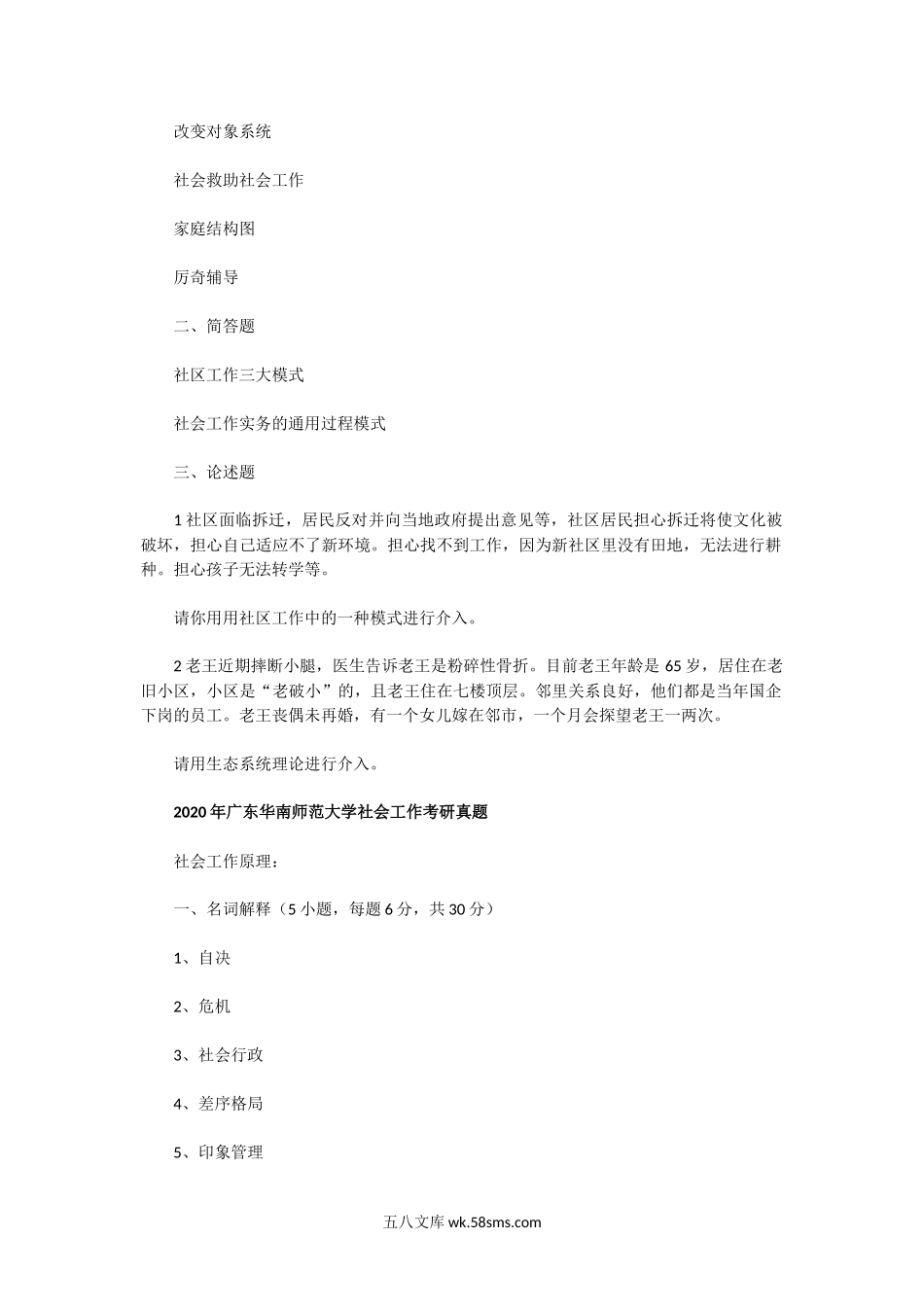 2019一2020年广东华南师范大学社会工作考研真题.doc_第2页