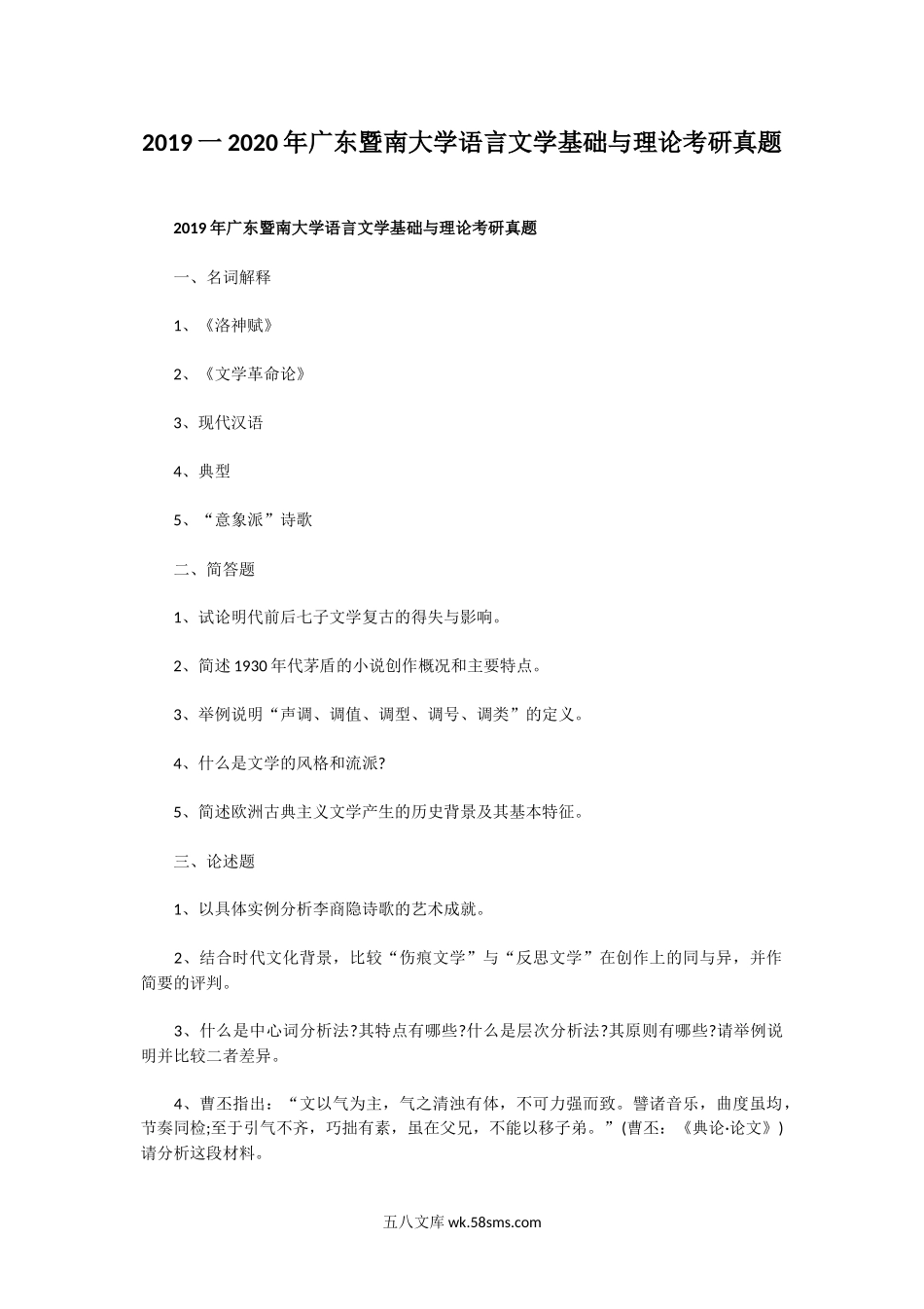 2019一2020年广东暨南大学语言文学基础与理论考研真题.doc_第1页