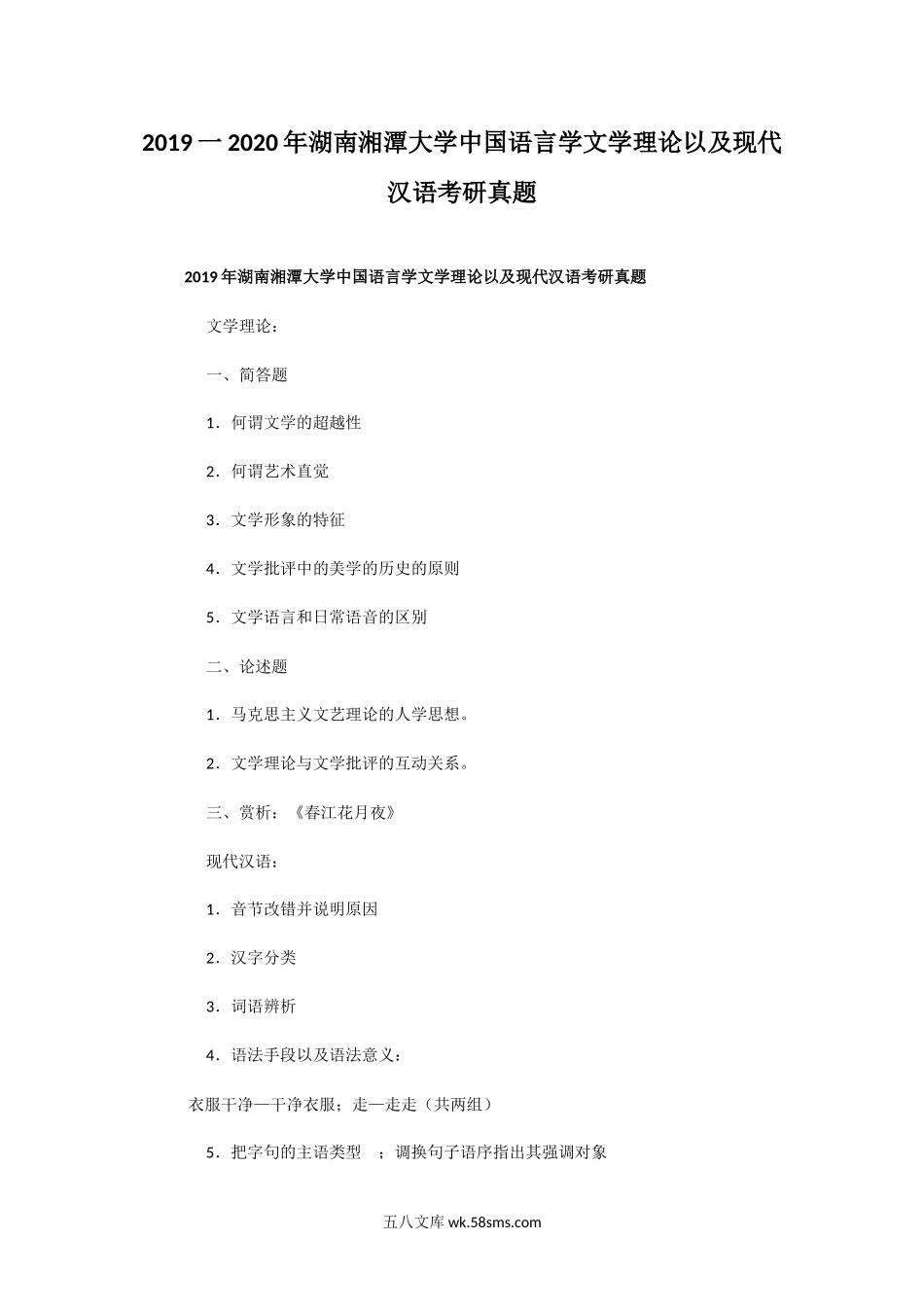 2019一2020年湖南湘潭大学中国语言学文学理论以及现代汉语考研真题.doc_第1页