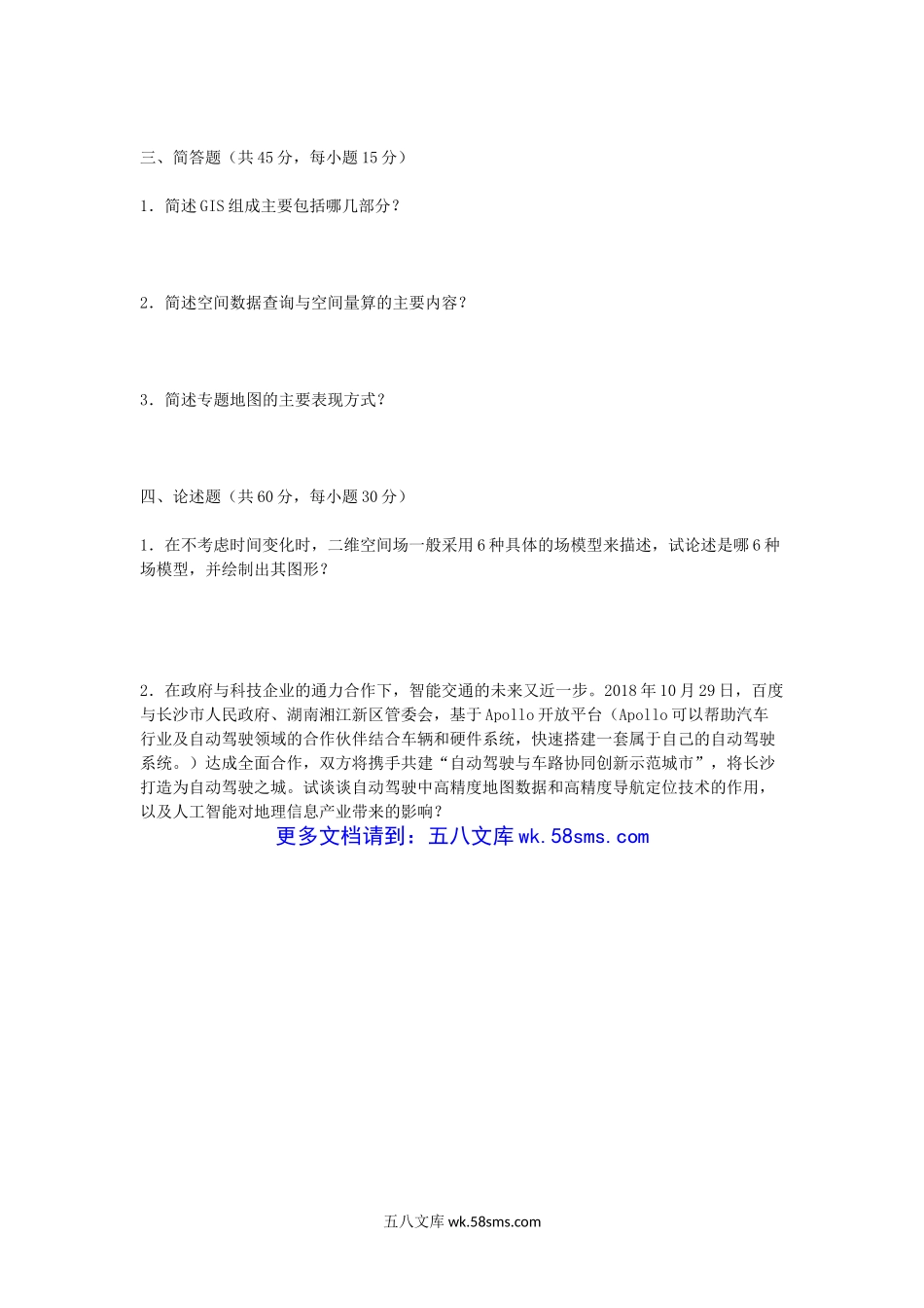 2019浙江杭州师范大学地理信息系统考研真题.doc_第3页