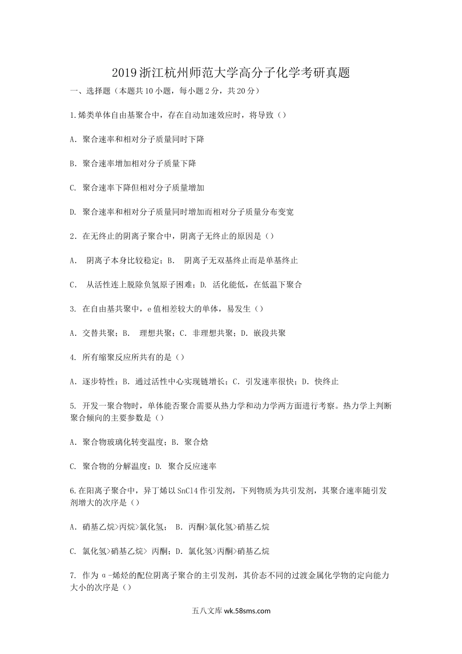 2019浙江杭州师范大学高分子化学考研真题.doc_第1页