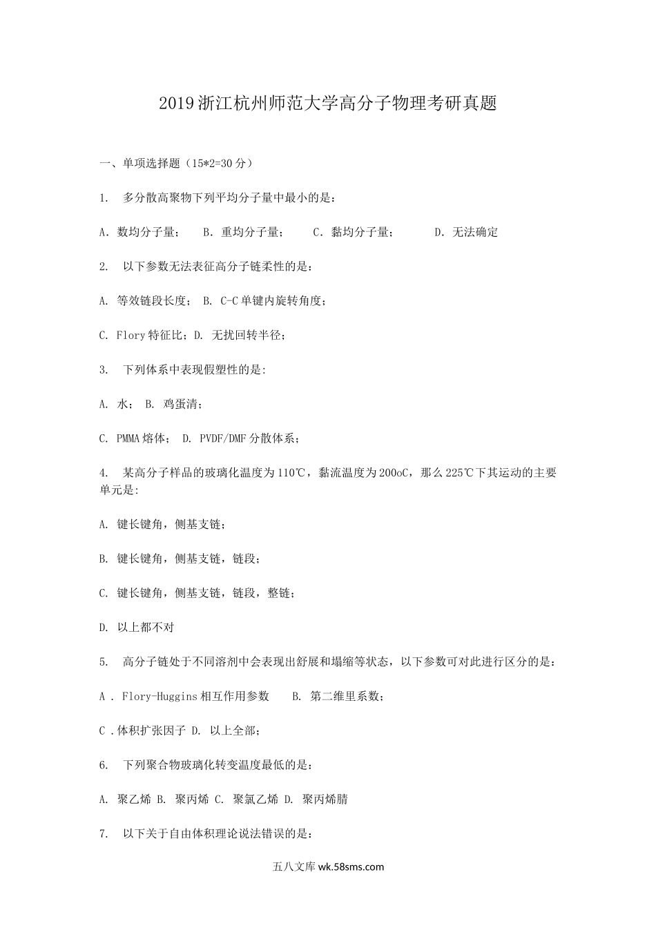 2019浙江杭州师范大学高分子物理考研真题.doc_第1页