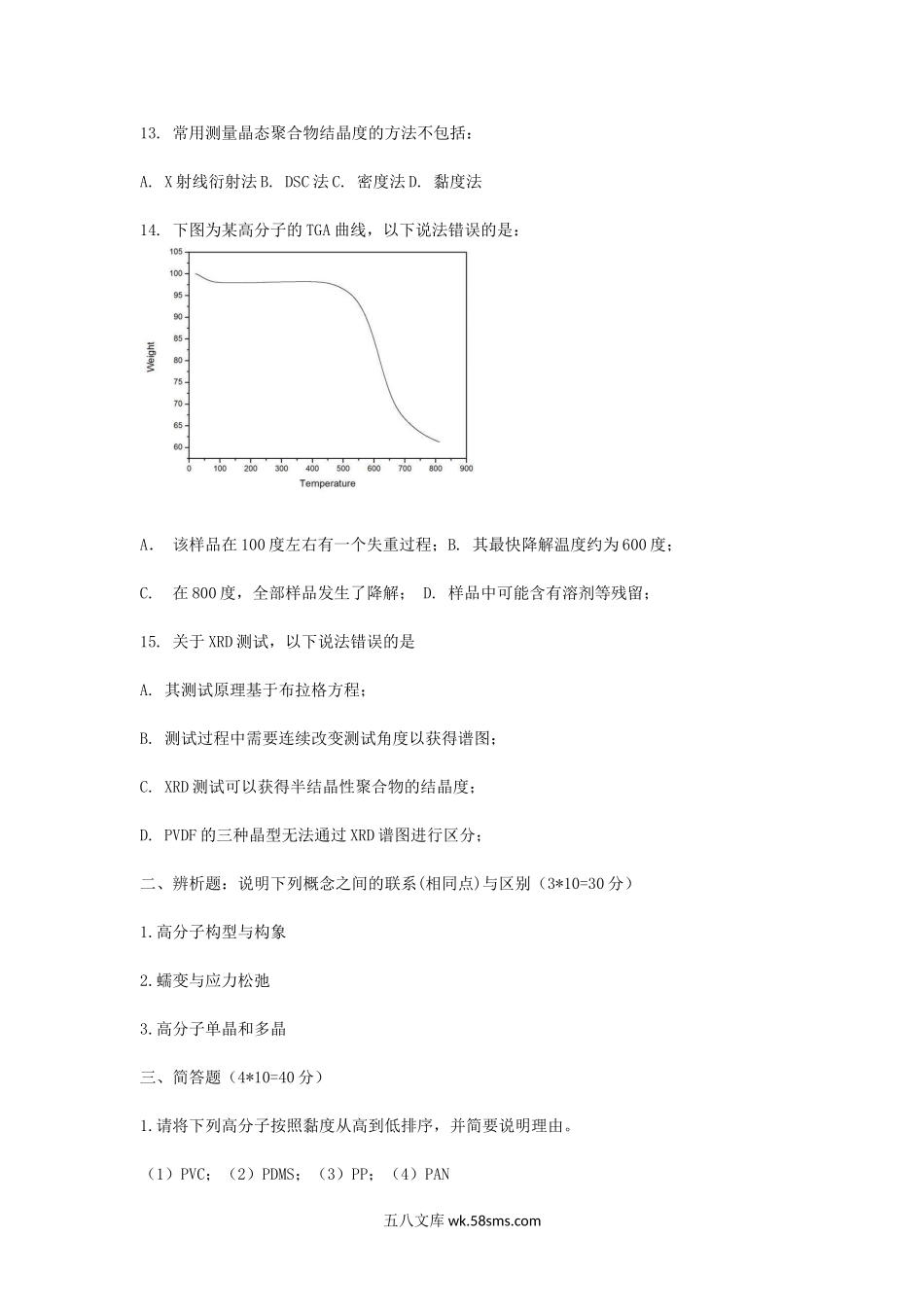 2019浙江杭州师范大学高分子物理考研真题.doc_第3页