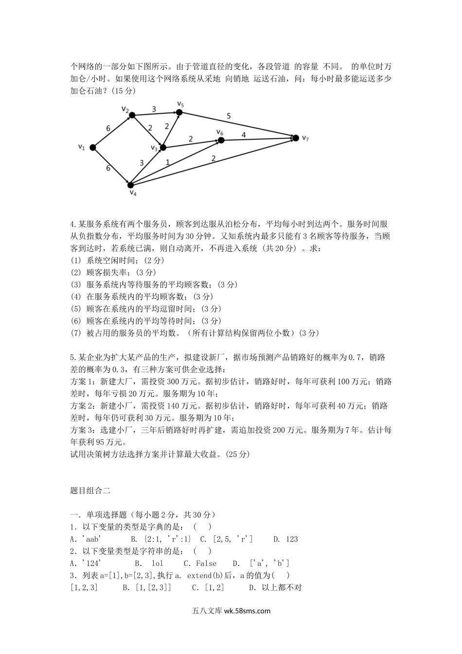 2019浙江杭州师范大学管理科学基础考研真题.doc_第3页