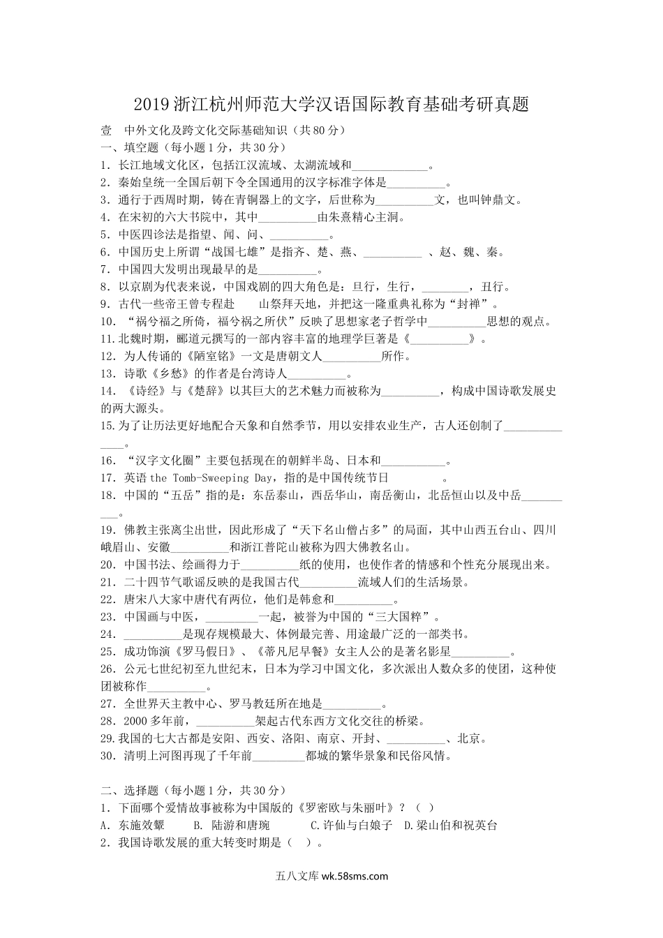 2019浙江杭州师范大学汉语国际教育基础考研真题.doc_第1页