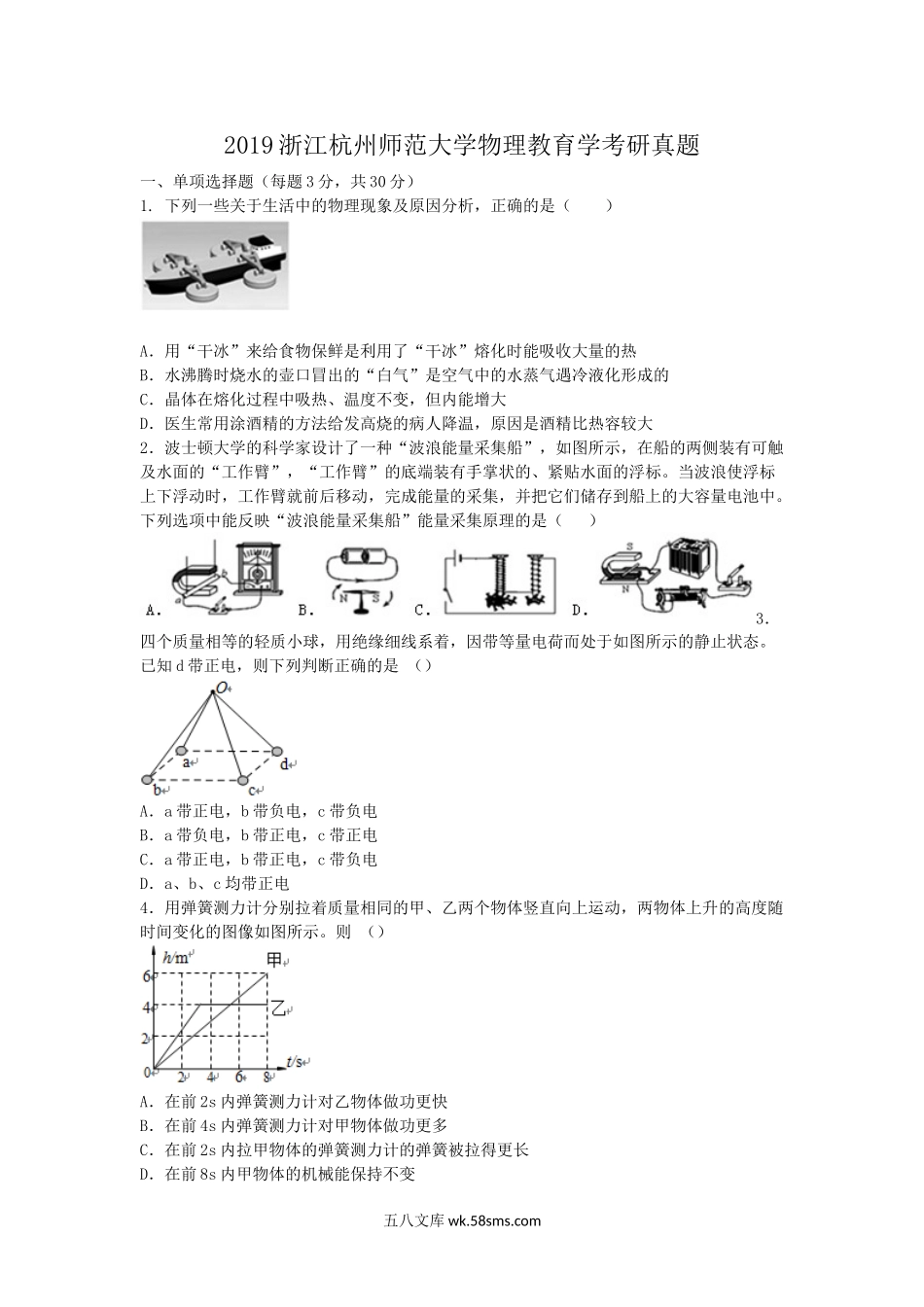 2019浙江杭州师范大学物理教育学考研真题.doc_第1页