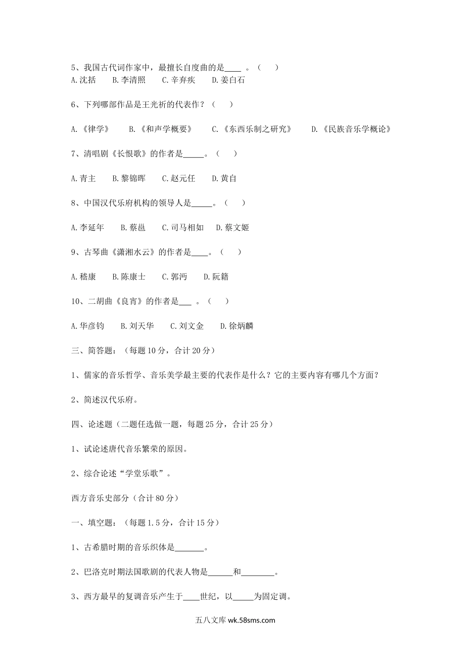 2019浙江杭州师范大学中西音乐史考研真题.doc_第2页