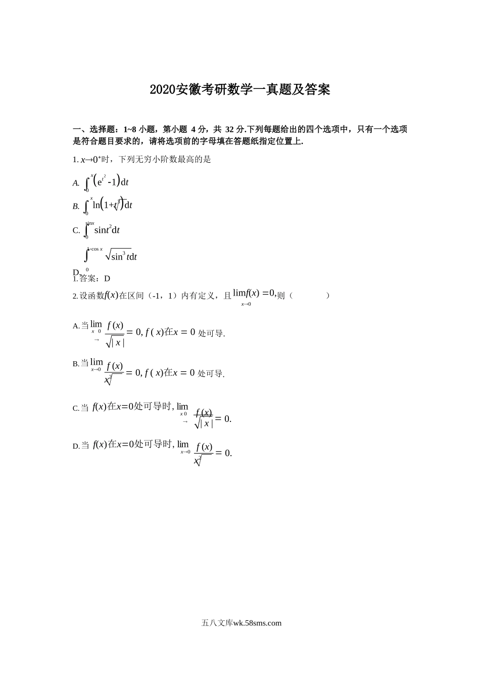 2020安徽考研数学一真题及答案.doc_第1页