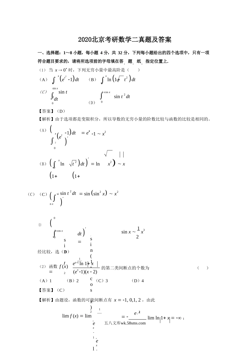 2020北京考研数学二真题及答案.doc_第1页