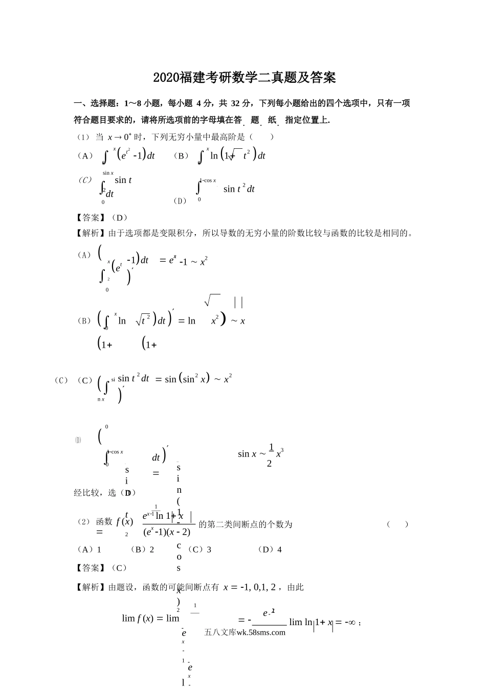 2020福建考研数学二真题及答案.doc_第1页