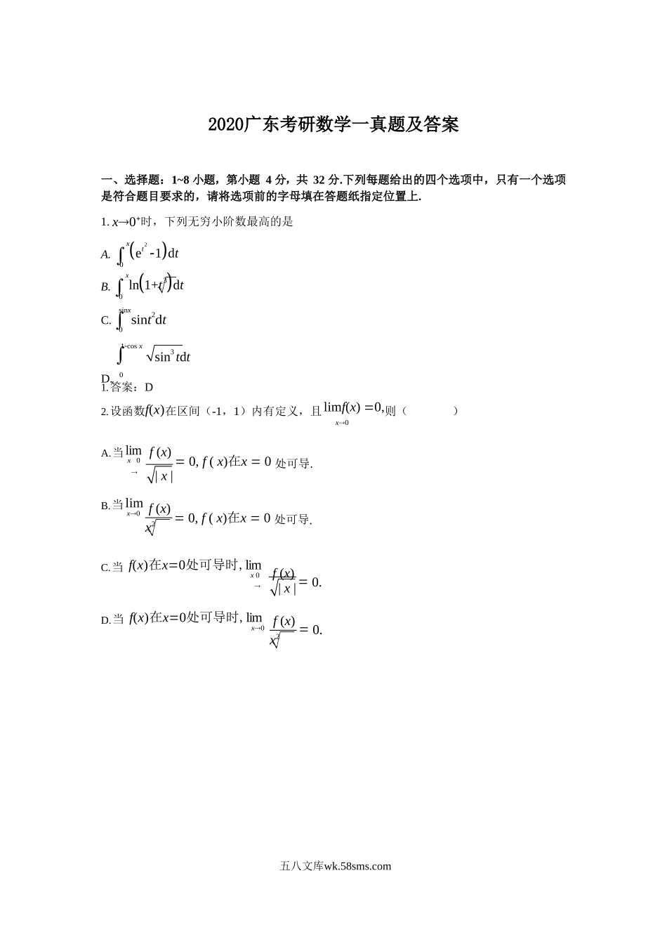 2020广东考研数学一真题及答案.doc_第1页