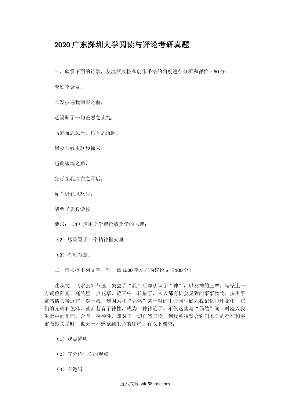 2020广东深圳大学阅读与评论考研真题.doc_第1页