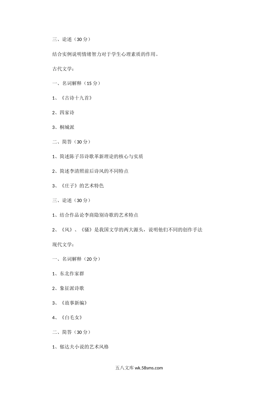 2020河南大学语文理论考研真题.doc_第2页