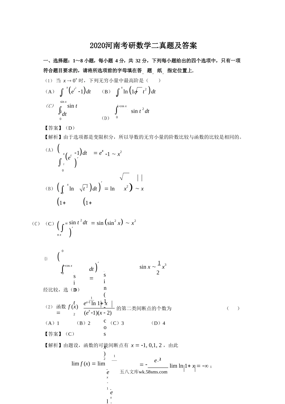 2020河南考研数学二真题及答案.doc_第1页