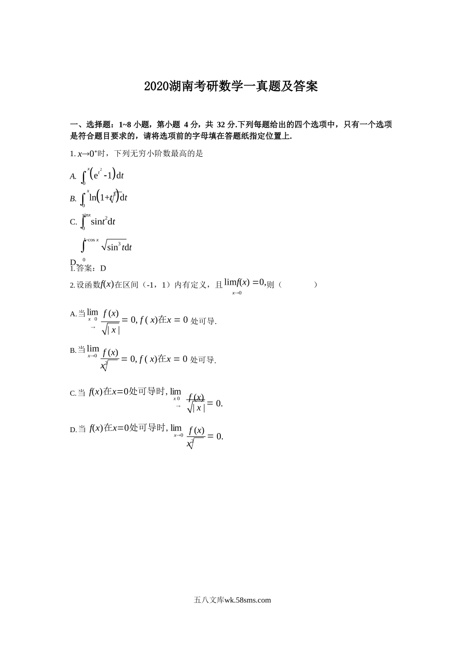 2020湖南考研数学一真题及答案.doc_第1页