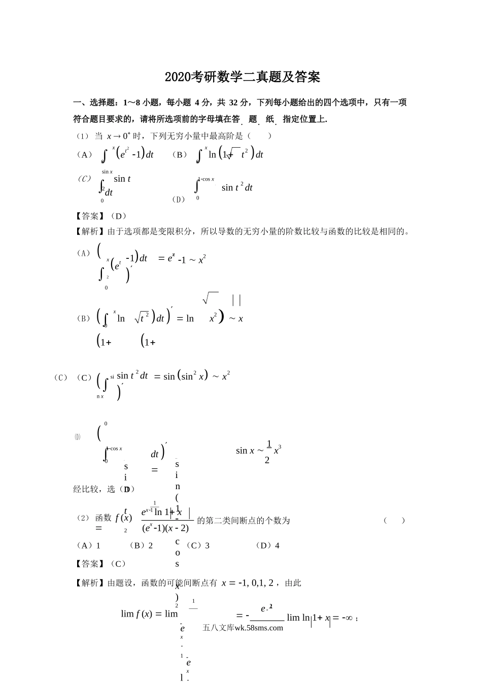 2020考研数学二真题及答案.doc_第1页