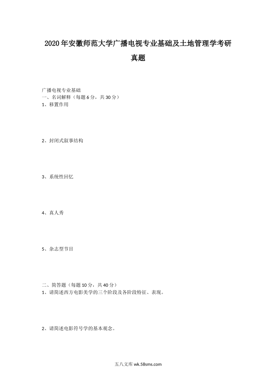 2020年安徽师范大学广播电视专业基础及土地管理学考研真题.doc_第1页