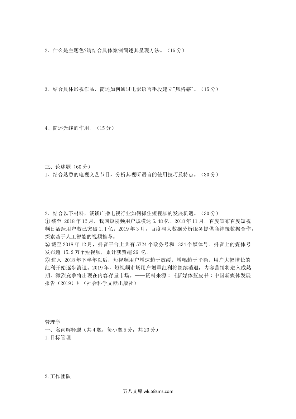 2020年安徽师范大学广播电视专业综合能力及管理学考研真题.doc_第2页