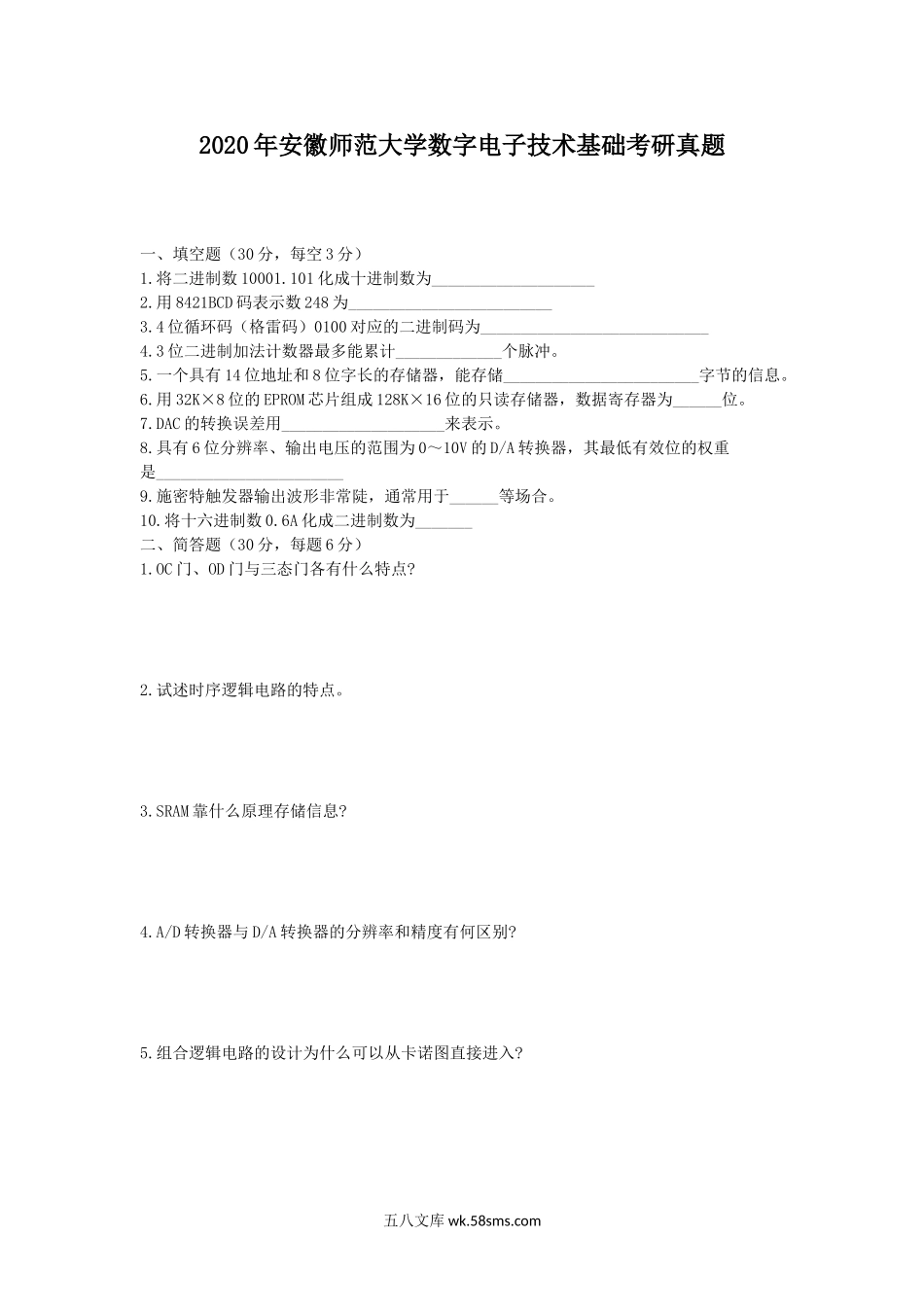 2020年安徽师范大学数字电子技术基础考研真题.doc_第1页