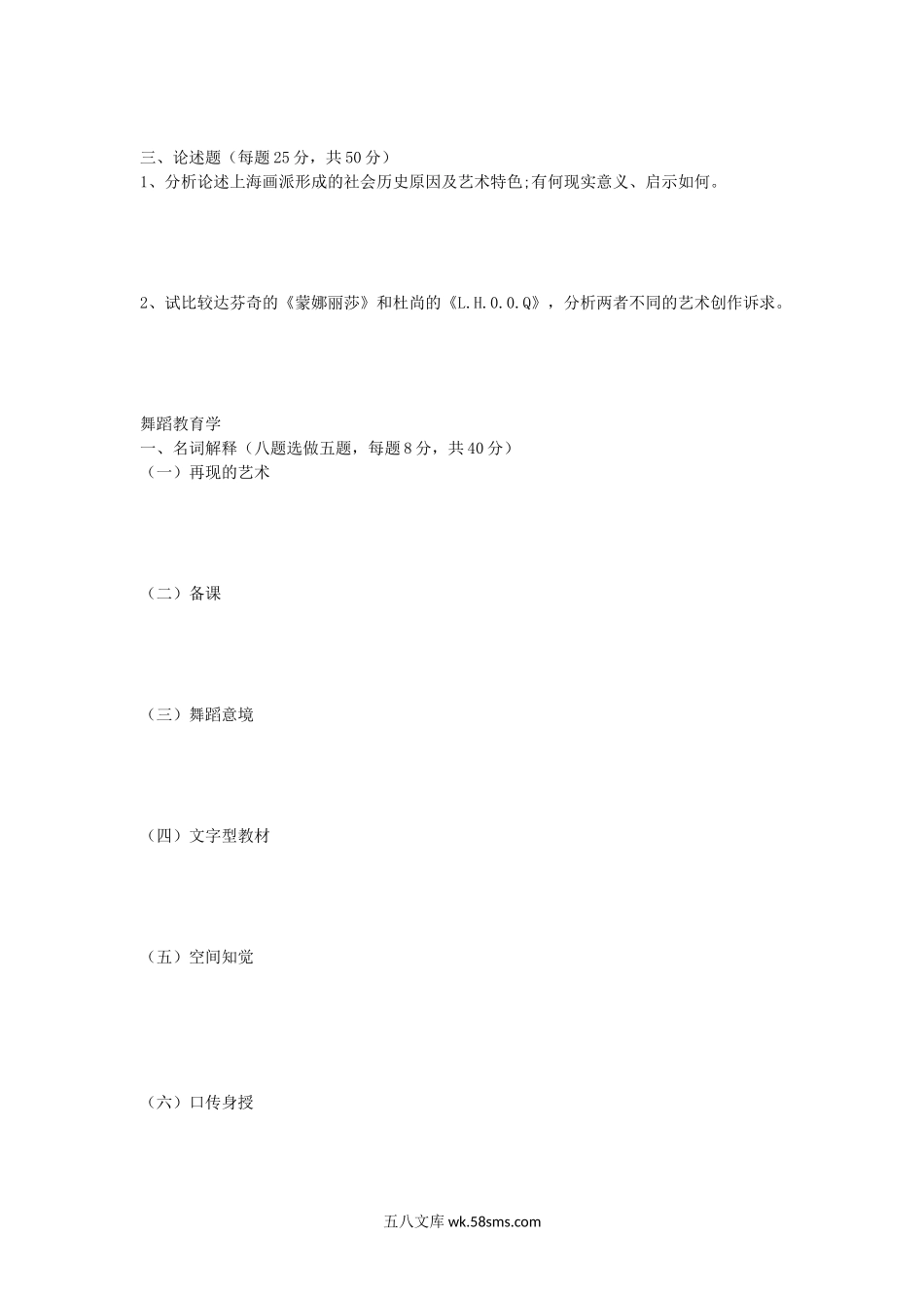 2020年安徽师范大学中外美术史及舞蹈教育学考研真题.doc_第2页