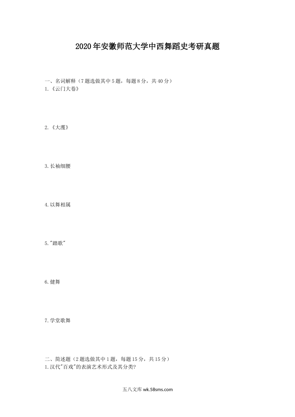 2020年安徽师范大学中西舞蹈史考研真题.doc_第1页