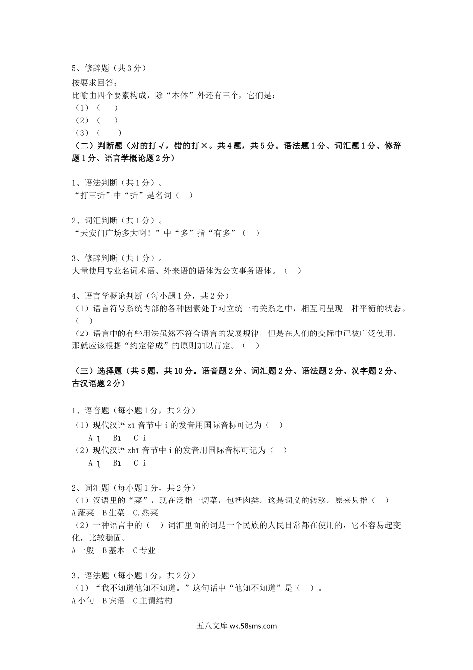 2020年广东暨南大学汉语基础考研真题.doc_第2页