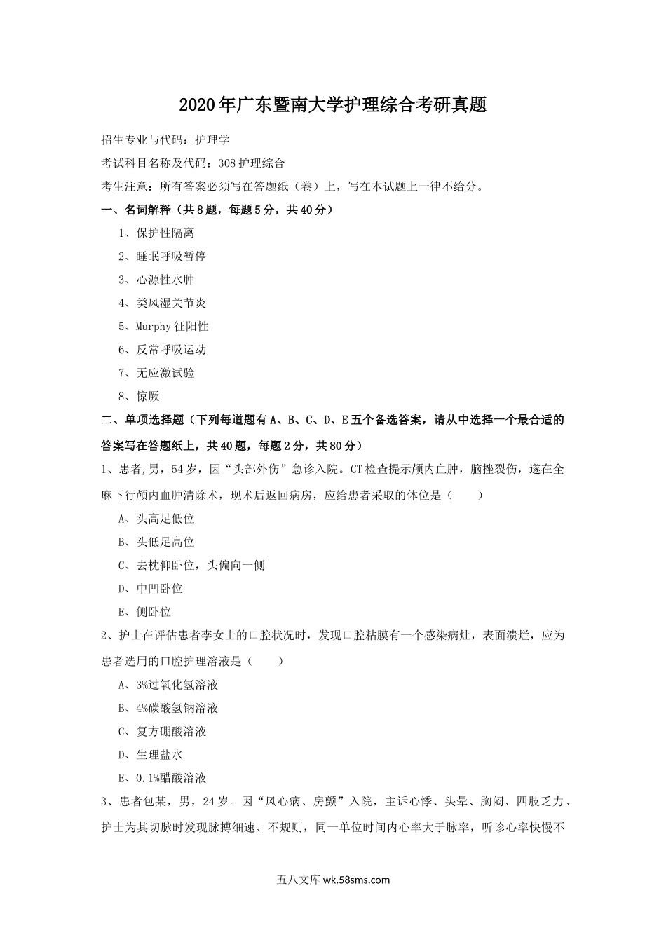 2020年广东暨南大学护理综合考研真题.doc_第1页