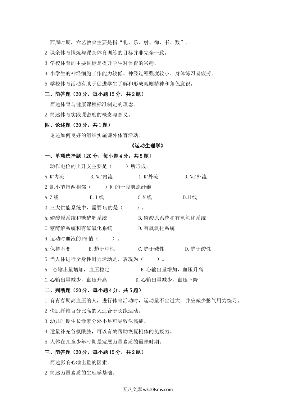 2020年广东暨南大学体育综合考研真题.doc_第2页