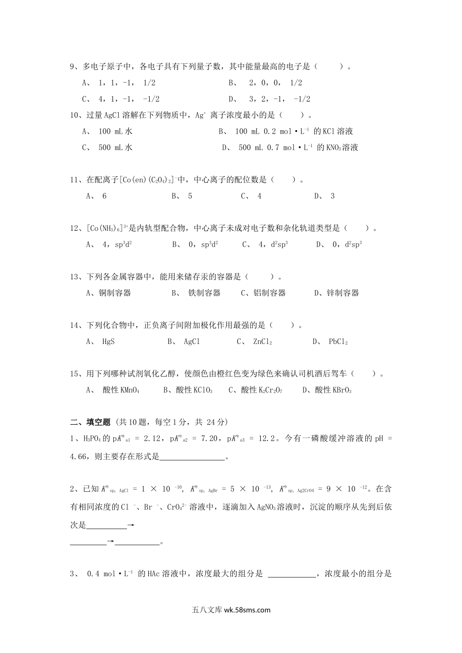 2020年广东暨南大学无机化学考研真题.doc_第2页