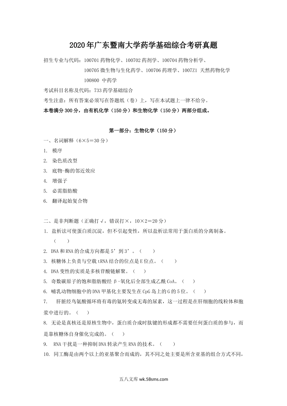 2020年广东暨南大学药学基础综合考研真题.doc_第1页