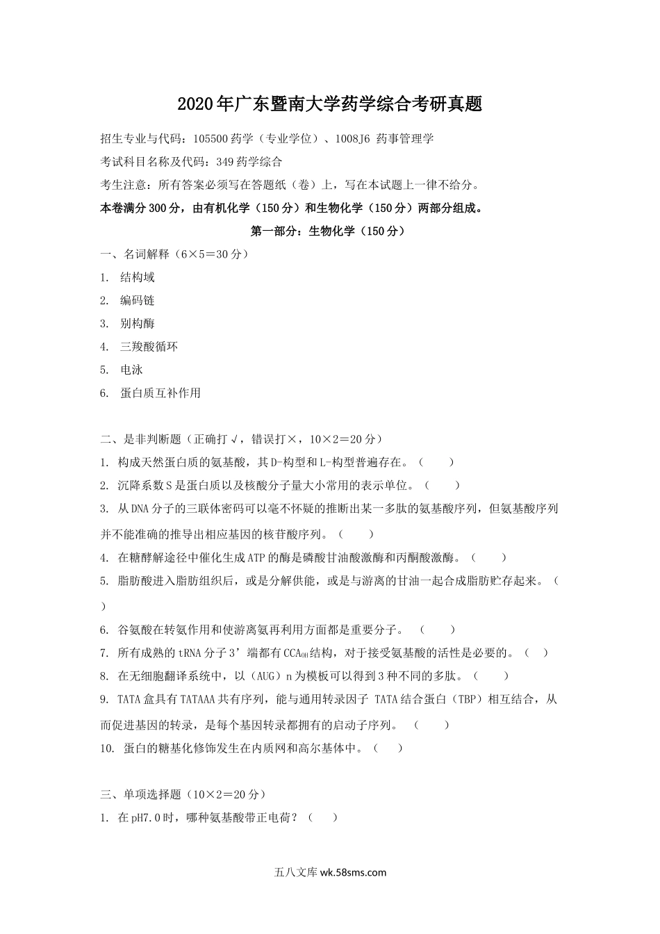 2020年广东暨南大学药学综合考研真题.doc_第1页