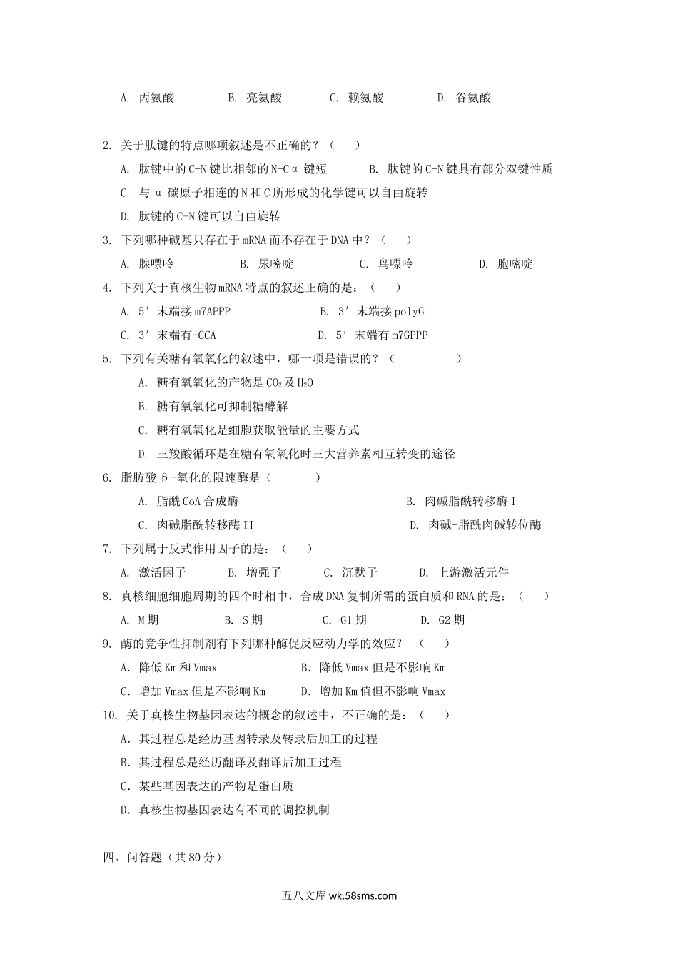 2020年广东暨南大学药学综合考研真题.doc_第2页