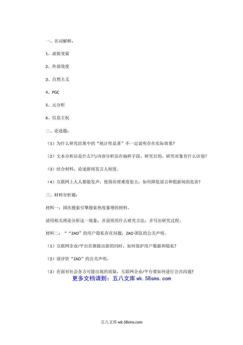 2020年广东中山大学卫生综合考研真题和新闻传播学学硕考研真题.doc_第3页