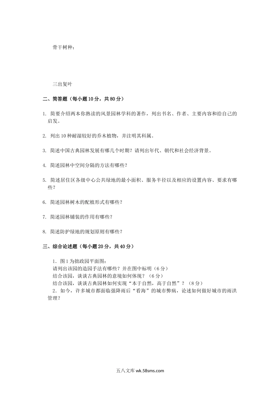 2020年广西桂林理工大学风景园林基础考研真题.doc_第2页