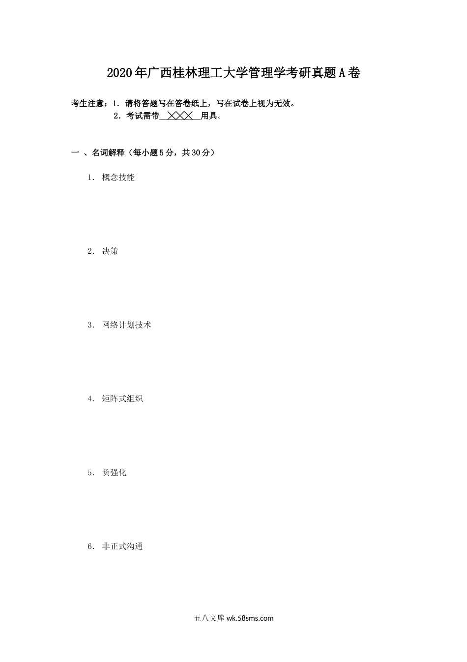 2020年广西桂林理工大学管理学考研真题A卷.doc_第1页