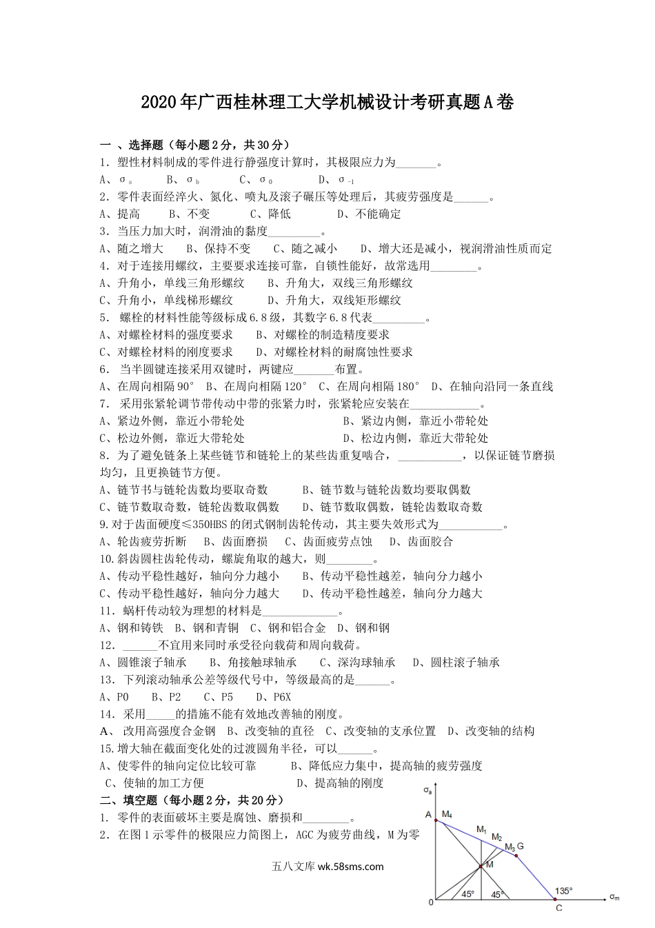 2020年广西桂林理工大学机械设计考研真题A卷.doc_第1页