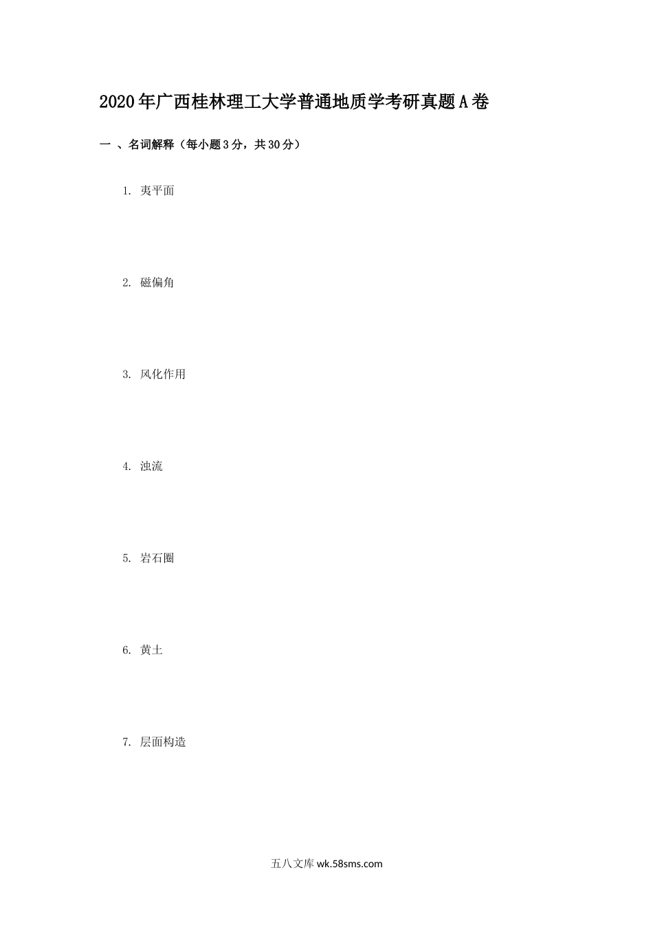 2020年广西桂林理工大学普通地质学考研真题A卷.doc_第1页