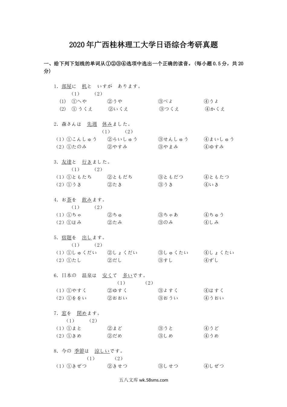 2020年广西桂林理工大学日语综合考研真题.doc_第1页